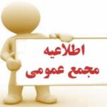 مجمع عمومی انجمن صنفی